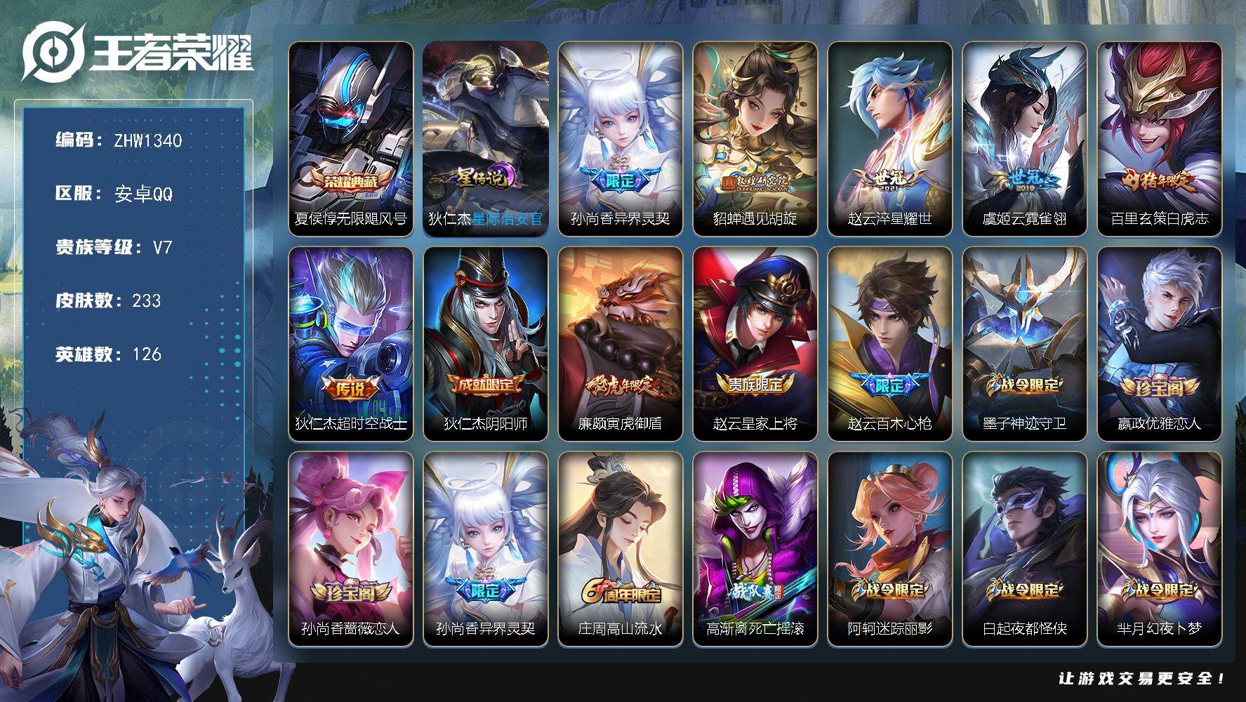 王者荣耀账号安卓QQ可二次【店主推荐捡漏号！可直接换绑】：安卓Q-V7-尊贵铂金III段位-126英雄-233皮肤-1典藏-6传说-71史诗
【荣耀典藏】：夏侯惇无限飓风号
【传说皮肤】：孙尚香异界灵契，貂蝉遇见胡旋，