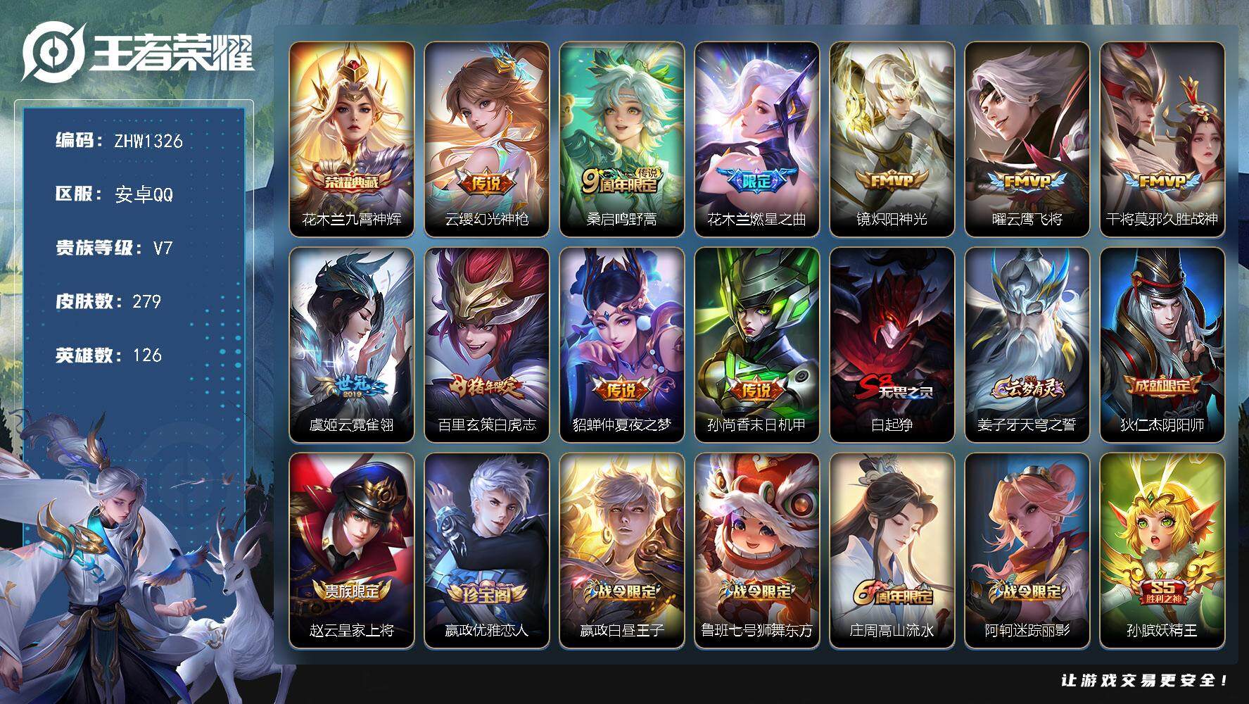 王者荣耀账号安卓QQ可二次【店主推荐捡漏号！可直接换绑】安卓Q-V7-至尊星耀V段位-126英雄-279皮肤-1典藏-10传说-77史诗
【英雄全皮】：蒙恬全皮
【荣耀典藏】：花木兰九霄神辉
【传说皮肤】：云缨幻光神枪