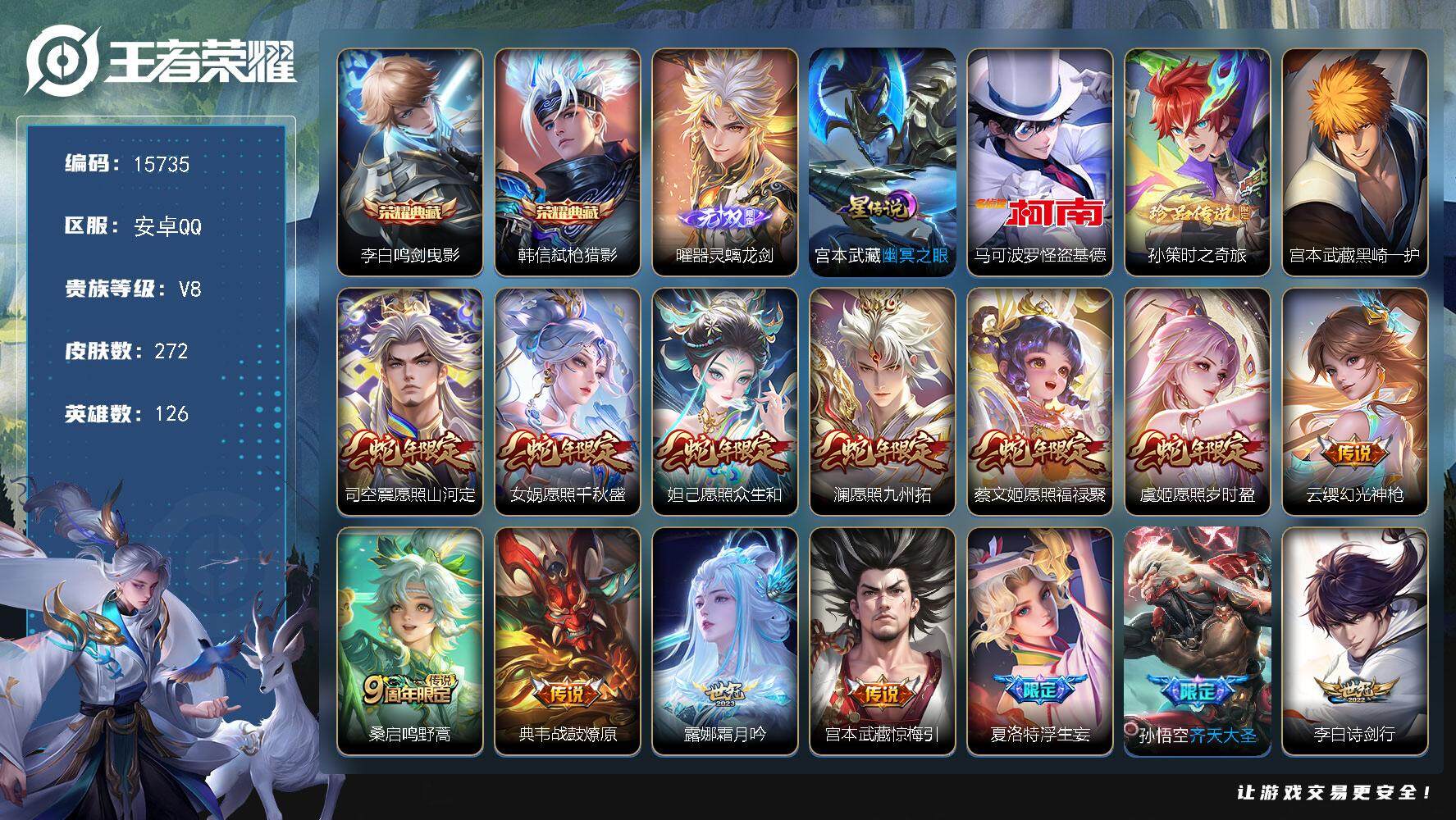 王者荣耀账号安卓QQ可换绑【性价比优质号 蛇年全套 双典藏 曜无双 三珍品 怪盗基德 浮生妄 祈雪灵祝 多传说限定质量号】 15按键，1星传说，11王者印记，满级铭文，可二次BX1633，安卓Q-V8-272皮肤-2典