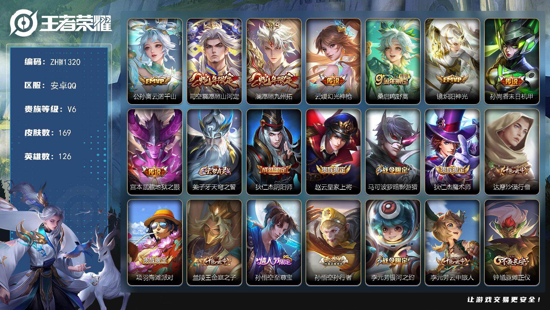 王者荣耀账号安卓QQ【店主推荐捡漏号！可直接换绑】安卓Q-V6-最强王者段位-126英雄-169皮肤-8传说-53史诗
【英雄全皮】：蒙恬全皮，影全皮
【传说皮肤】：公孙离云诺千山，司空震愿照山河定，澜愿照九州拓，云缨
