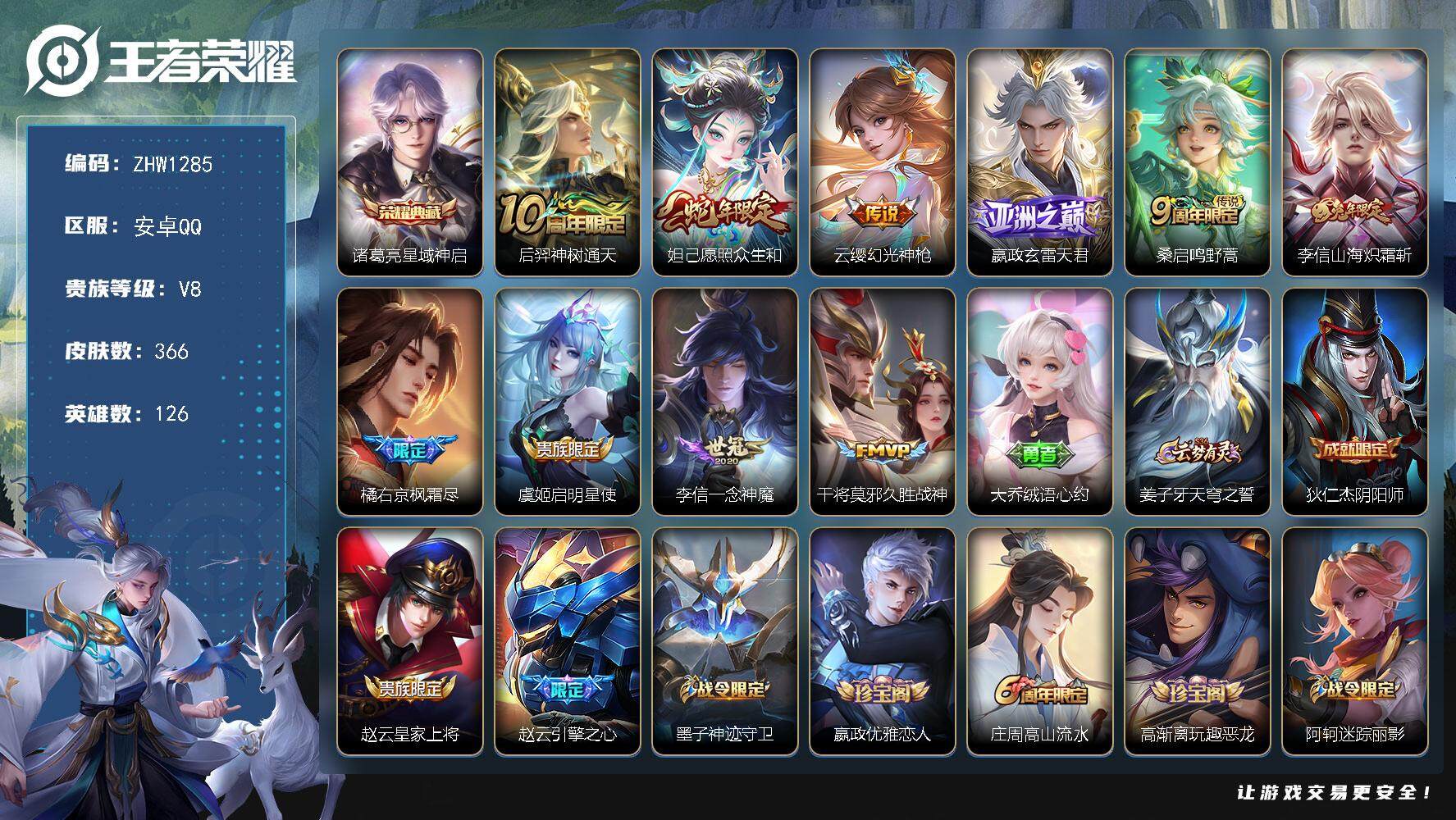 王者荣耀账号安卓QQ【店主推荐捡漏号！可直接换绑】安卓Q-V8-最强王者段位-126英雄-366皮肤-1典藏-10传说-99史诗
【英雄全皮】：孙权全皮，鬼谷子全皮，李信全皮，猪八戒全皮，蒙恬全皮，戈娅全皮，空空儿全皮