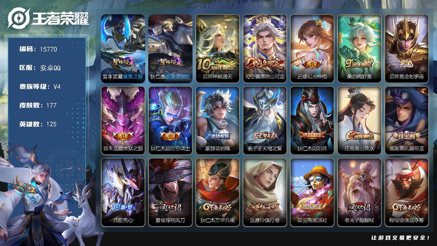 王者荣耀账号安卓QQ可换绑【性价比优质号】 2星传说 3按键 13王者印记 五级铭文200 可二次BX1647 安卓Q-V4-177皮肤-7传说-40史诗【英雄全皮】：鬼谷子全皮，蒙恬全皮【星元皮肤】：宫本武藏幽冥之眼