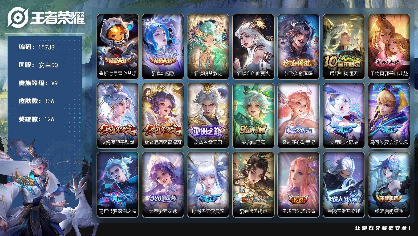 王者荣耀账号安卓QQ可换绑【V9精品号 大乔金标 大乔全皮 貂蝉慕夏全套 双典藏 多传说限定质量号】 299夺宝幸运值 1星传说 2天幕 20按键 3931星币 18王者印记 满级铭文 可二次BX1678 安卓Q-V9