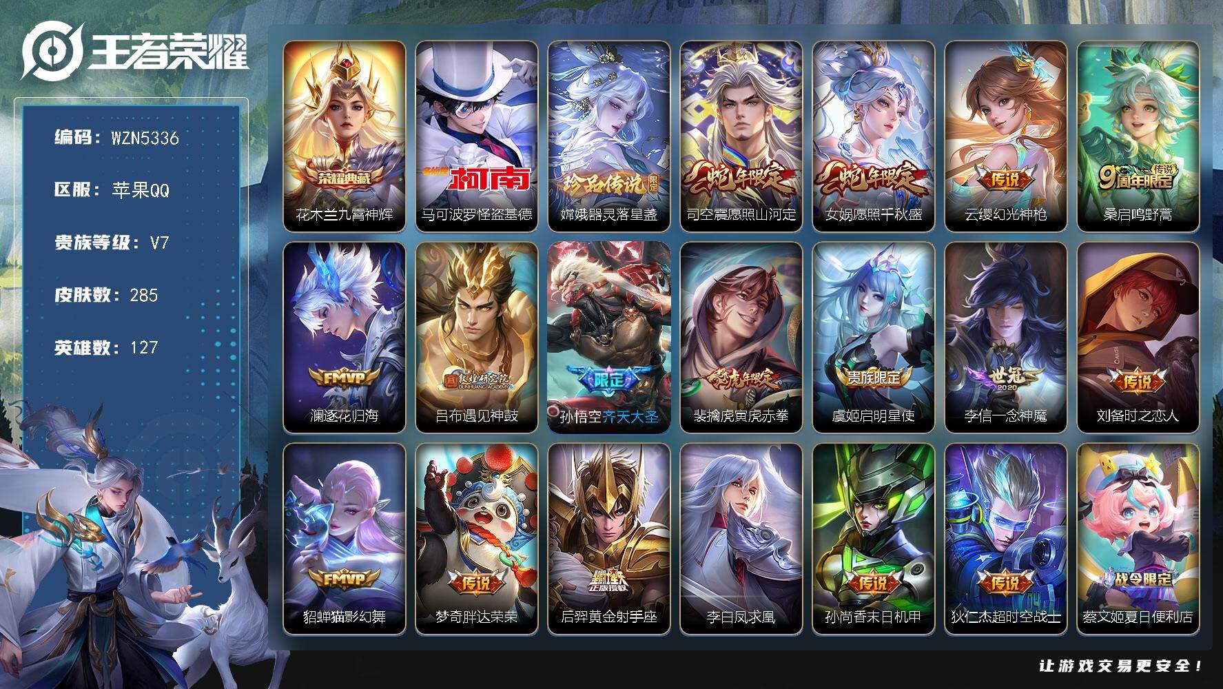 王者荣耀账号苹果QQ127英雄-285皮肤-【WZN5336】贵族7/皮肤285/典藏1/传说17/史诗75/英雄127