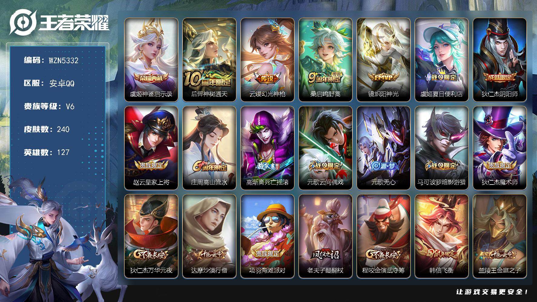 王者荣耀账号安卓QQ127英雄-240皮肤-【WZN5332】贵族6/皮肤240/典藏1/传说4/史诗64/英雄127/
