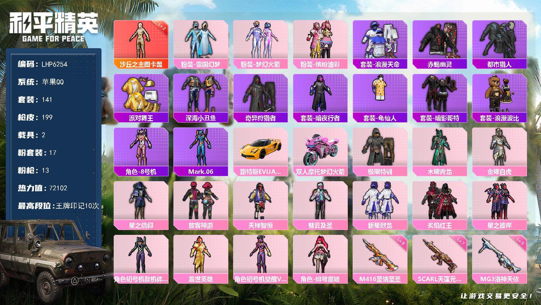 和平精英账号苹果QQ可二次【店主推荐捡漏号！可直接换绑】/素材身法号/地铁满天赋/M416-至情至圣(九级) 苹果 手Q-1神装-17粉装-13特效枪-2载具-5粉色飞行器-7.2w热力值-10王牌印记-141套装-1