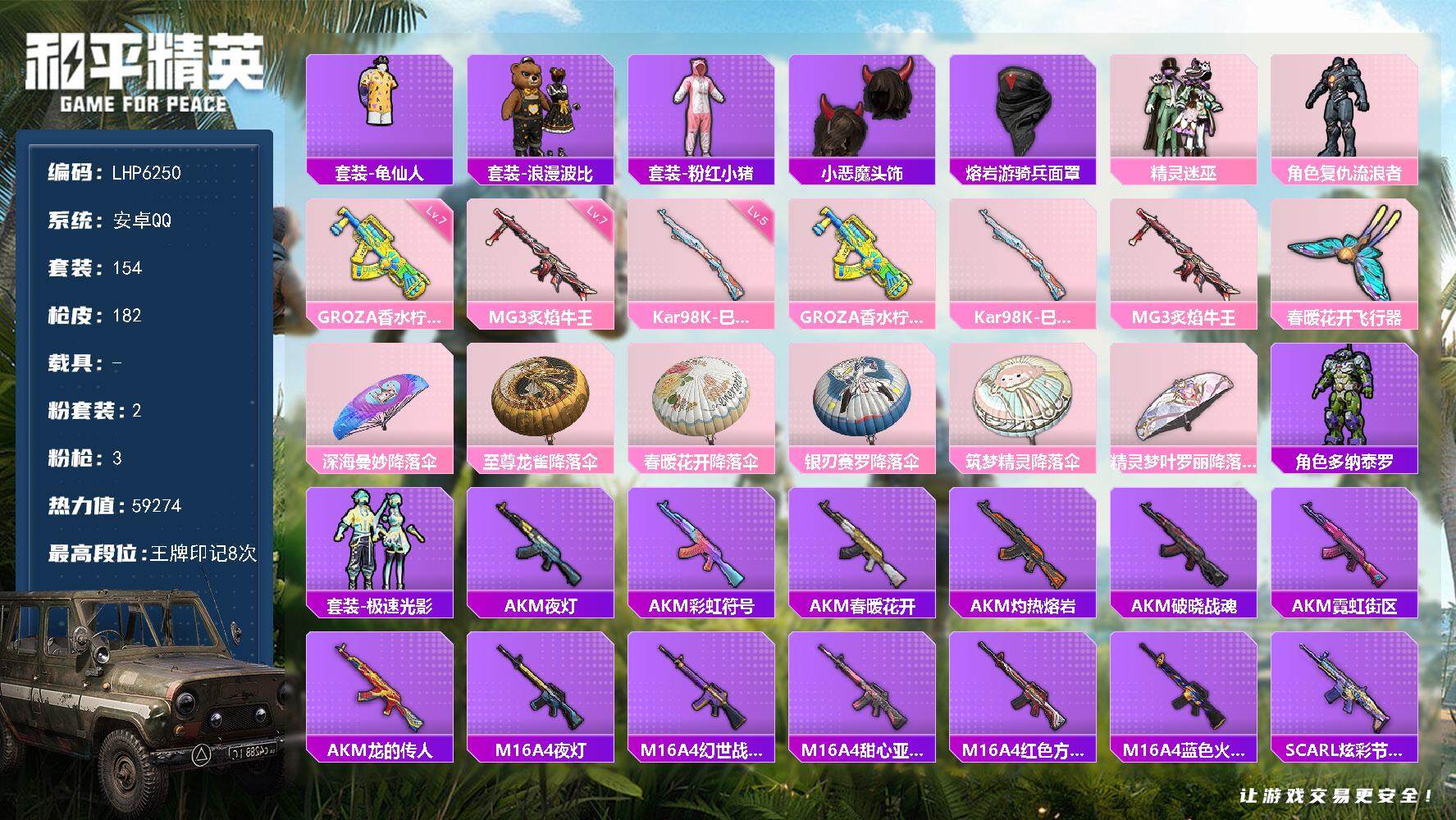 和平精英账号安卓QQ【店主推荐捡漏号！可直接换绑】/地图满天赋 安卓 手Q-2粉装-3特效枪-0载具-1粉色飞行器-5.9w热力值-8王牌印记-154套装-182枪皮【热门品类】：套装-龟仙人，套装-浪漫波比，套装-粉