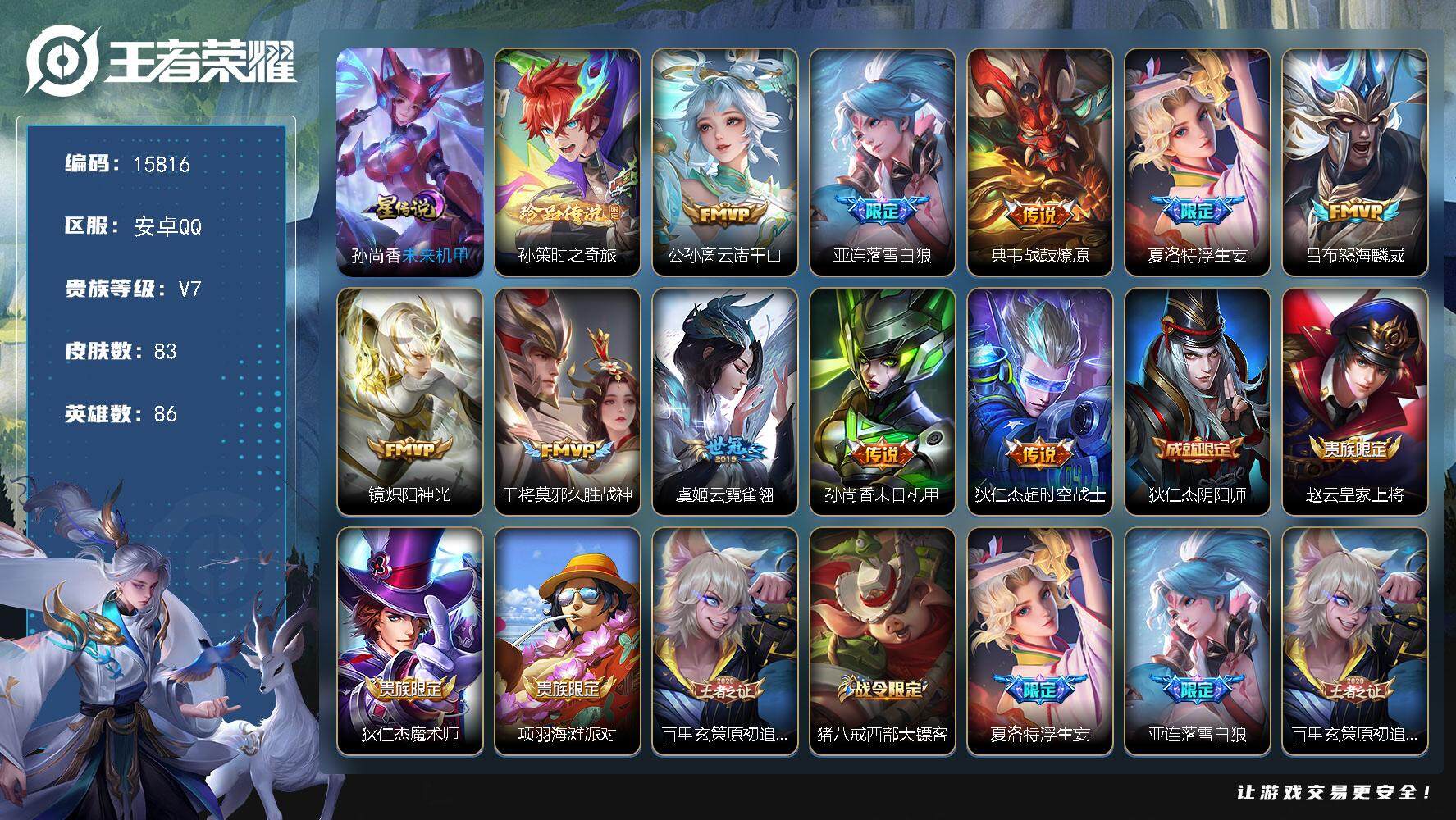 王者荣耀账号安卓QQ可换绑【性价比优质号】 1星传说 2按键 5王者印记 五级铭文70 可二次BX1612 安卓Q-V7-83皮肤-1珍品传说-10传说-20史诗【英雄全皮】：苍全皮，影全皮【珍品传说】：孙策时之奇旅【