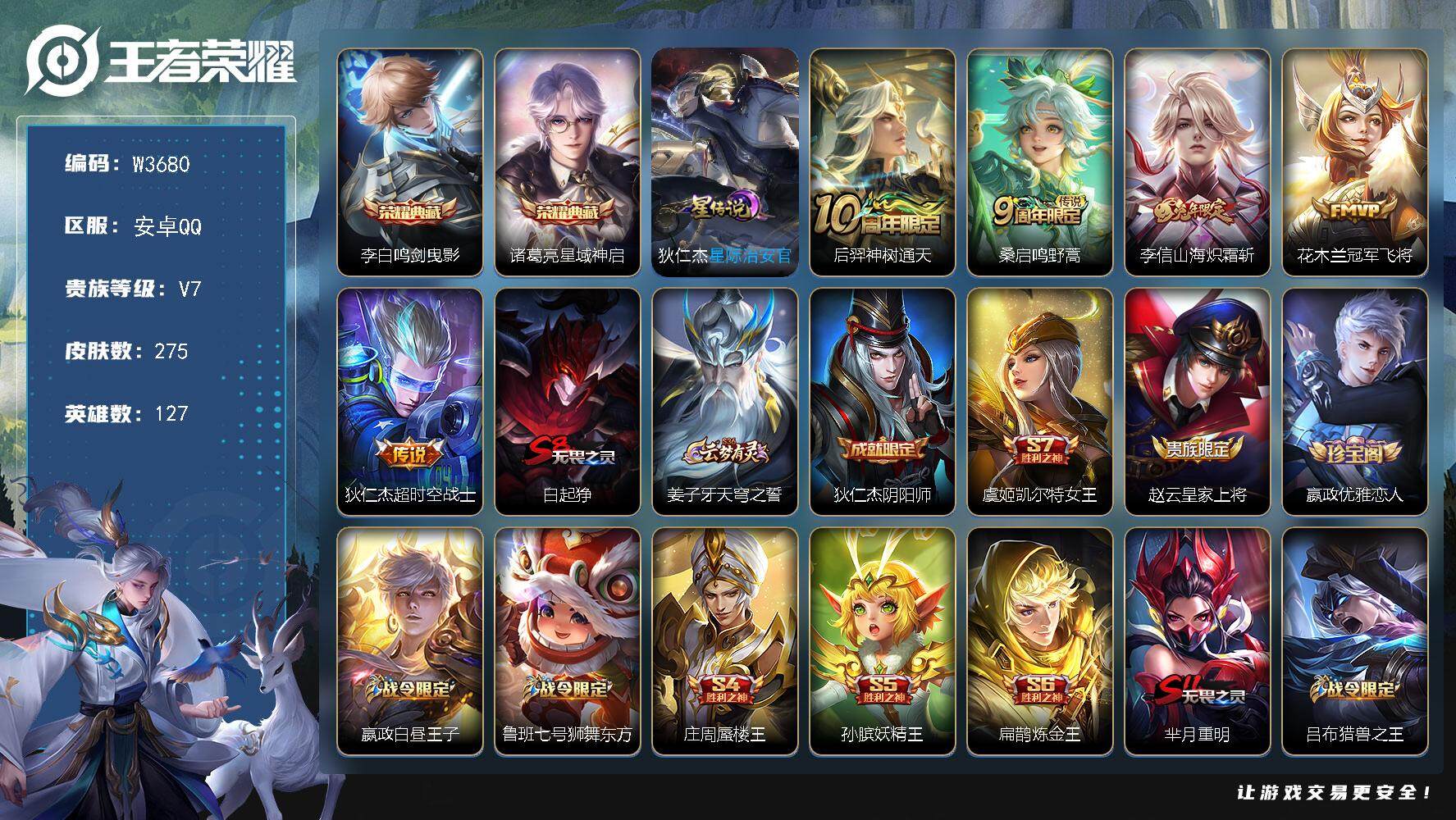 王者荣耀账号安卓QQ127英雄-275皮肤-【W3680】安卓Q-有二次-贵7-127英雄-275皮肤-2典藏-5传说-