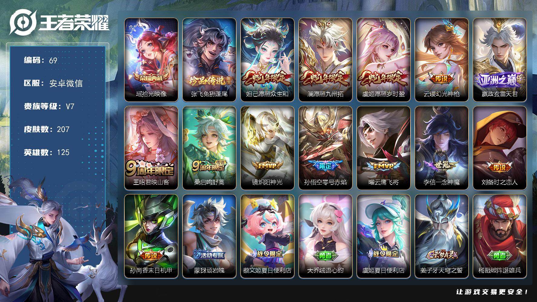 王者荣耀账号安卓VX【商品标题】：AK654-安卓WX-V7-至尊星耀III段位-125英雄-207皮肤-1典藏-0珍品无双-0无双-1珍品传说-13传说-53史诗
【荣耀典藏】：瑶拾光映像
【珍品传说】：张飞兔狲蓬尾