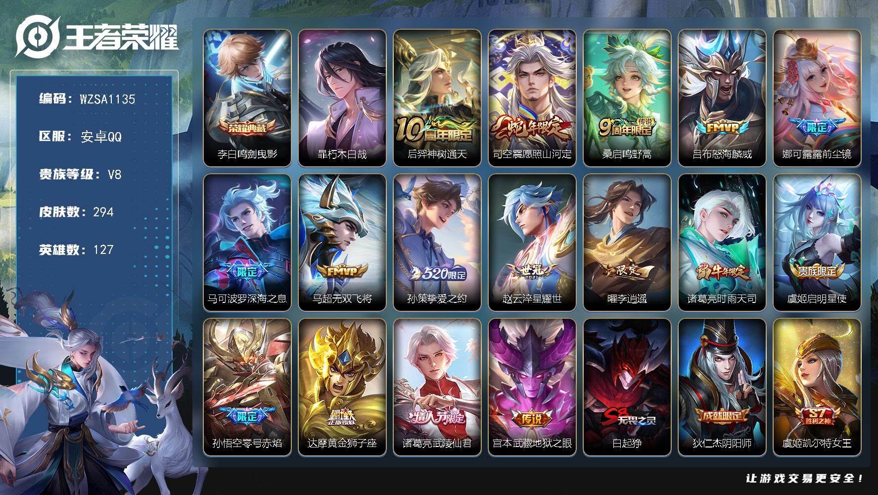 王者荣耀账号安卓QQ【WZSA1135】贵族8/皮肤294/典藏1/传说16/史诗76/英雄127/阿轲全皮/孙权全皮/