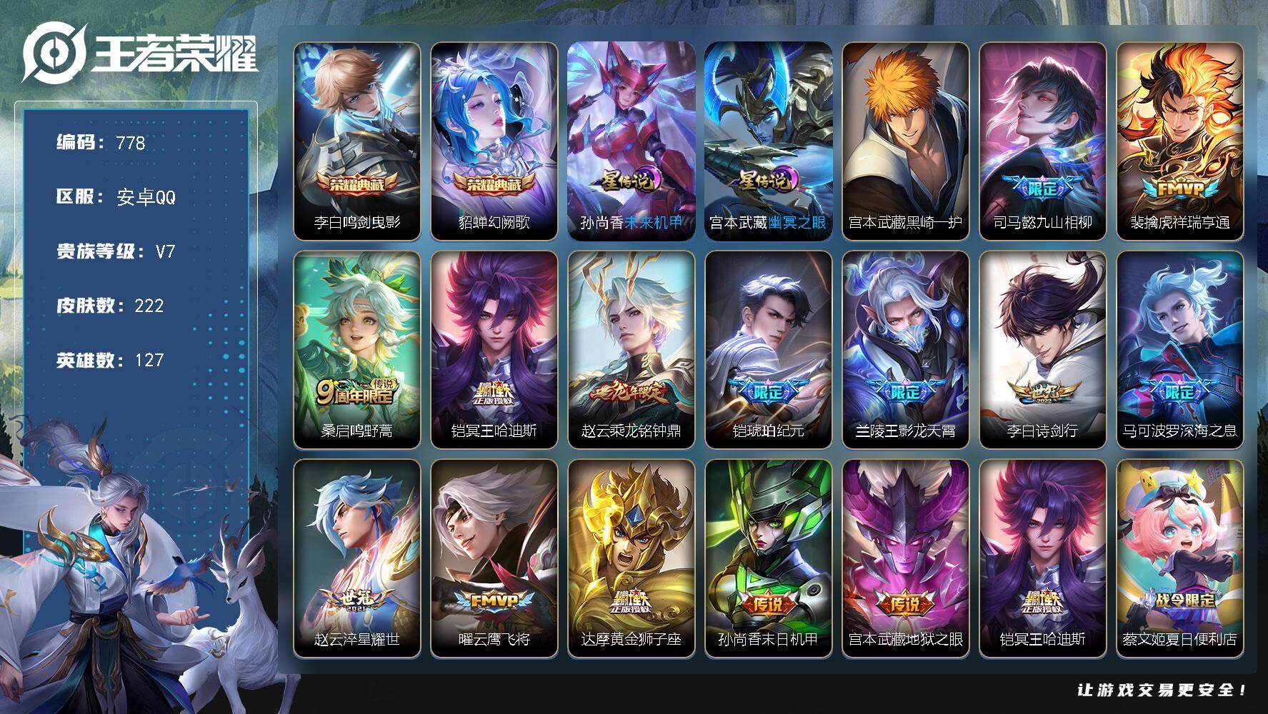 王者荣耀账号安卓QQ127英雄-222皮肤-账号亮点：打野30段 李白鸣剑曳影，貂蝉幻阙歌 宫本武藏黑崎一护 司马懿九山