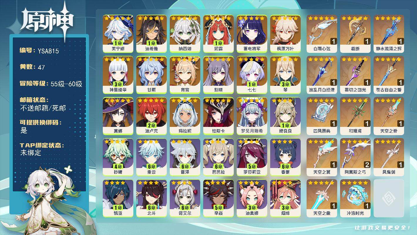 原神账号官服 天空岛【YSA815】60级/47黄/男主/20个五星角色/18个五星武器/0命梦见月瑞希/0命恰斯卡/0命玛拉妮/1命芙宁娜/1命迪希雅/0命纳西妲/1命妮露/0命雷电将军/0命宵宫/3命神里绫华/0命