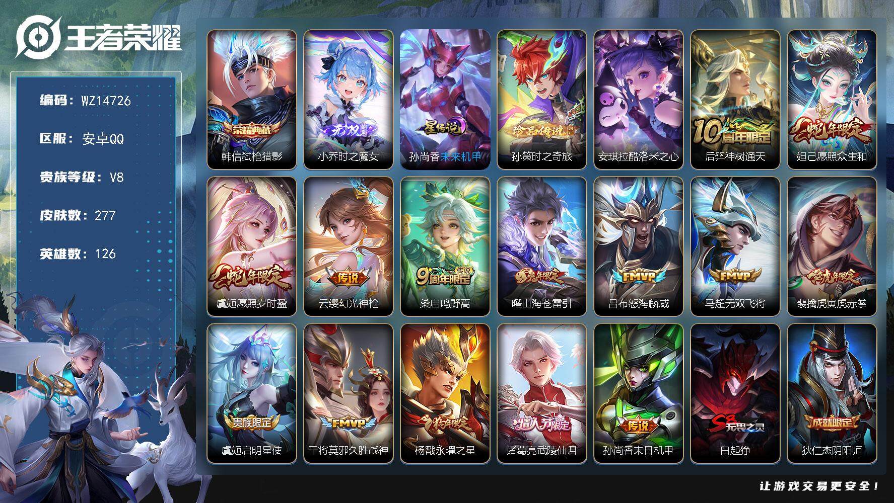 王者荣耀账号安卓QQ【WZ14726】HC11366	，钱包未注销/1星元，安卓Q-V8-至尊星耀IV段位-126英雄-277皮肤-1典藏-0珍品无双-1无双-2珍品传说-14传说-83史诗
【英雄全皮】：鬼谷子全皮，