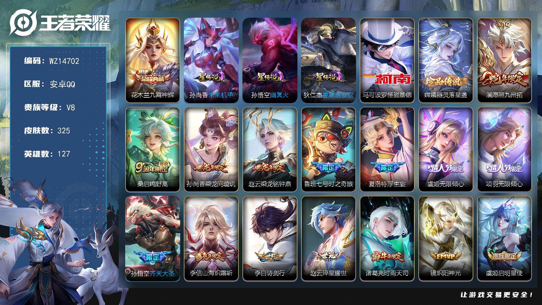 王者荣耀账号安卓QQ【WZ14702】HC52180，，夺宝328次/3星元/钱包未注销，，安卓Q-V8-最强王者段位-127英雄-325皮肤-1典藏-0珍品无双-0无双-2珍品传说-21传说-107史诗
【英雄全皮】