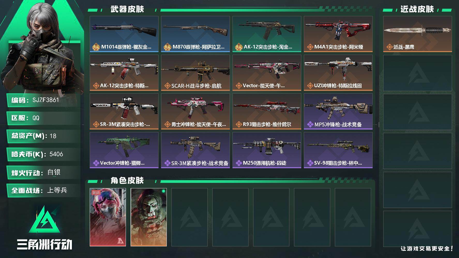 三角洲行动账号QQ【SJZF3861】总资产(M)：18M/哈夫币(K)：5406K/哈夫币(K)：5406K/传说枪