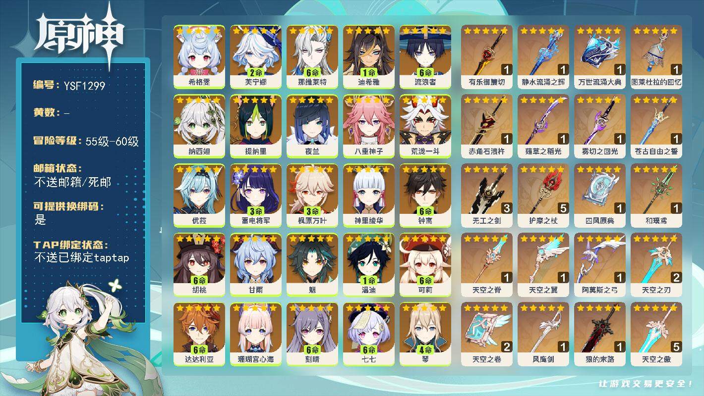 原神账号官服 天空岛【YSF1299】60级/男主/37个五星角色/0命菲林斯/0命梦见月瑞希/2命玛薇卡/0命茜特菈莉/0命恰斯卡/1命希诺宁/0命希格雯/2命芙宁娜/满命那维莱特/1命迪希雅/满命流浪者/0命纳西妲