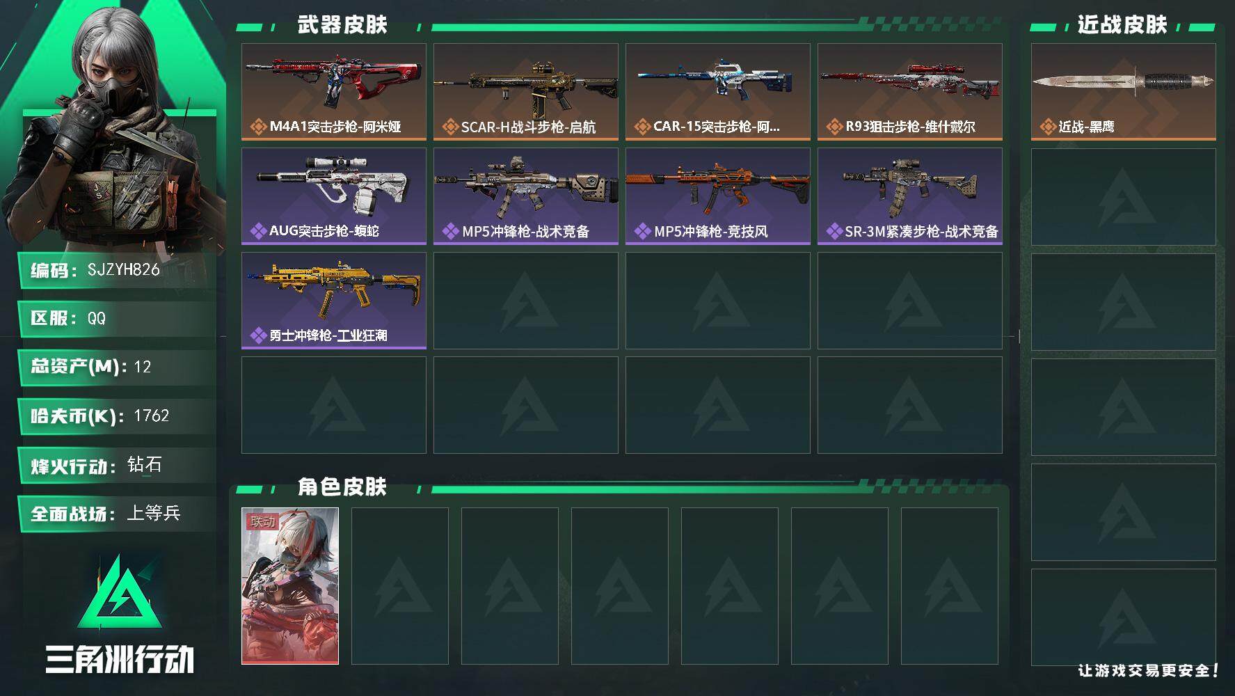 三角洲行动账号QQ【SJZYH826】总资产(M)：12M/哈夫币(K)：1762K/哈夫币(K)：1762K/全面战