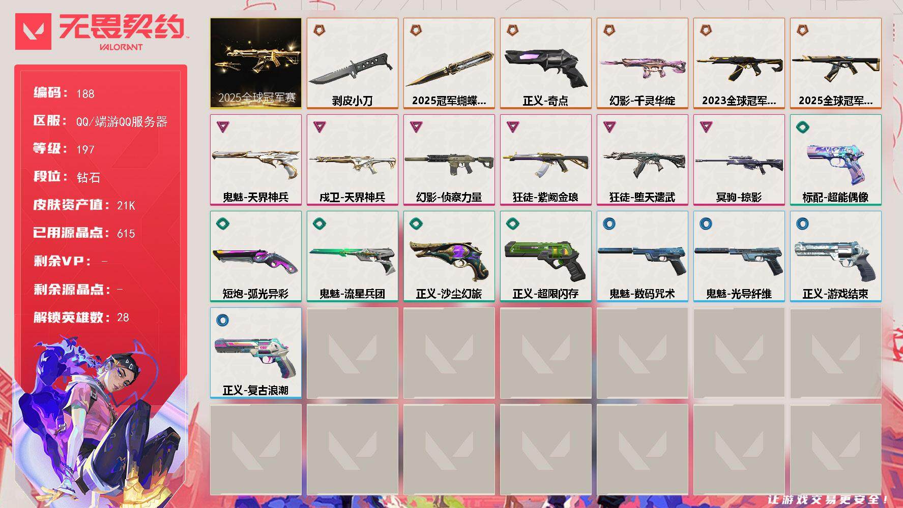 无畏契约账号QQ[13905193]【套装】：2025全球冠军赛套装
【英雄】：幻棱，炼狱，维斯，暮蝶，钛狐，壹决，铁臂，捷风，雷兹，幽影，不死鸟，贤者，猎枭，蝰蛇，零，芮娜，奇乐，尚勃勒，霓虹，斯凯，夜露，星礈，K