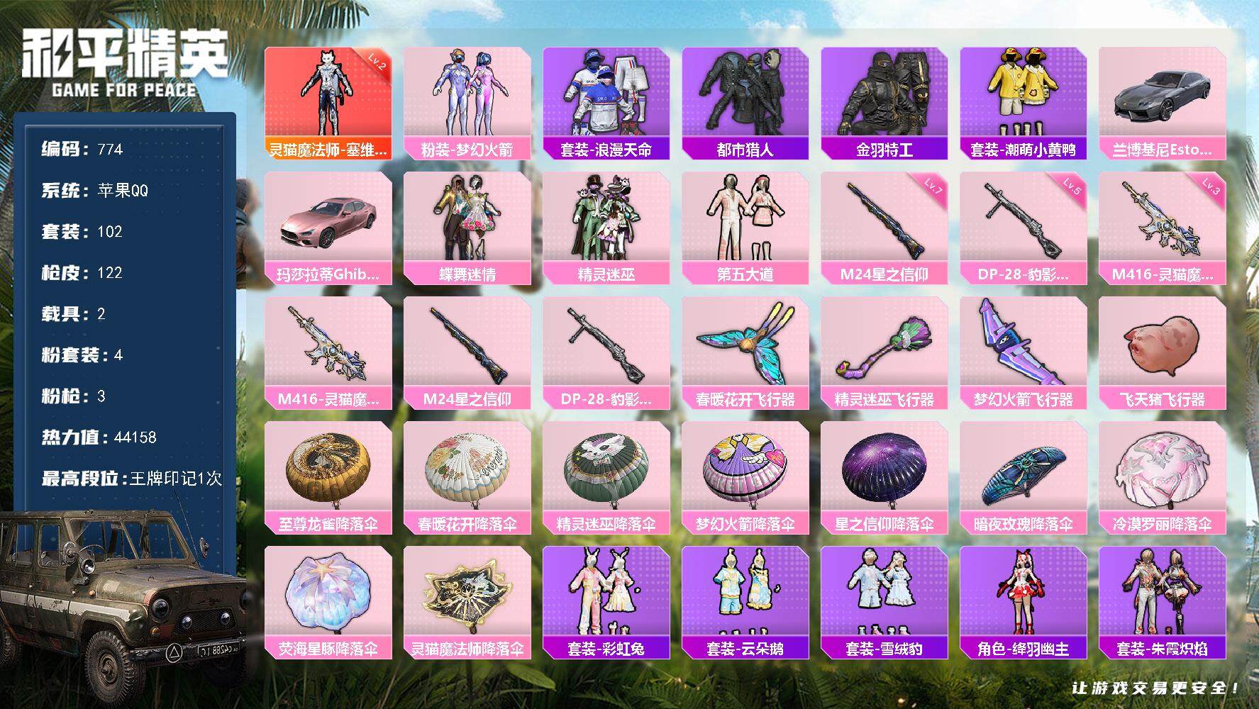 和平精英账号苹果QQ2载具-102套装-122枪皮-102套装/枪械3/装备151/载具2/战备77/王牌印记1/热力值