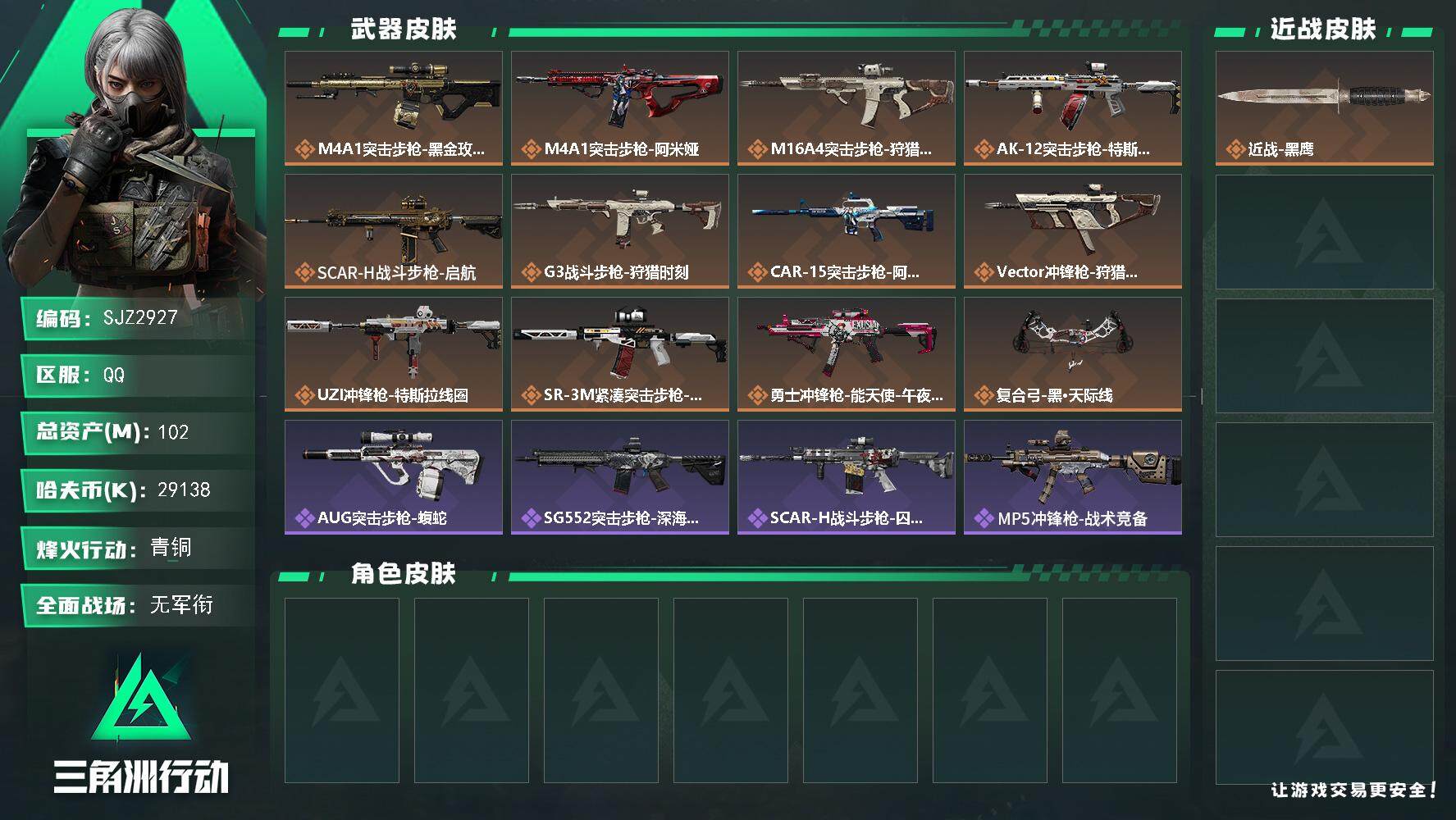 三角洲行动账号QQ【SJZ2927】总资产(M)：102M/哈夫币(K)：29138K/哈夫币(K)：29138K/全