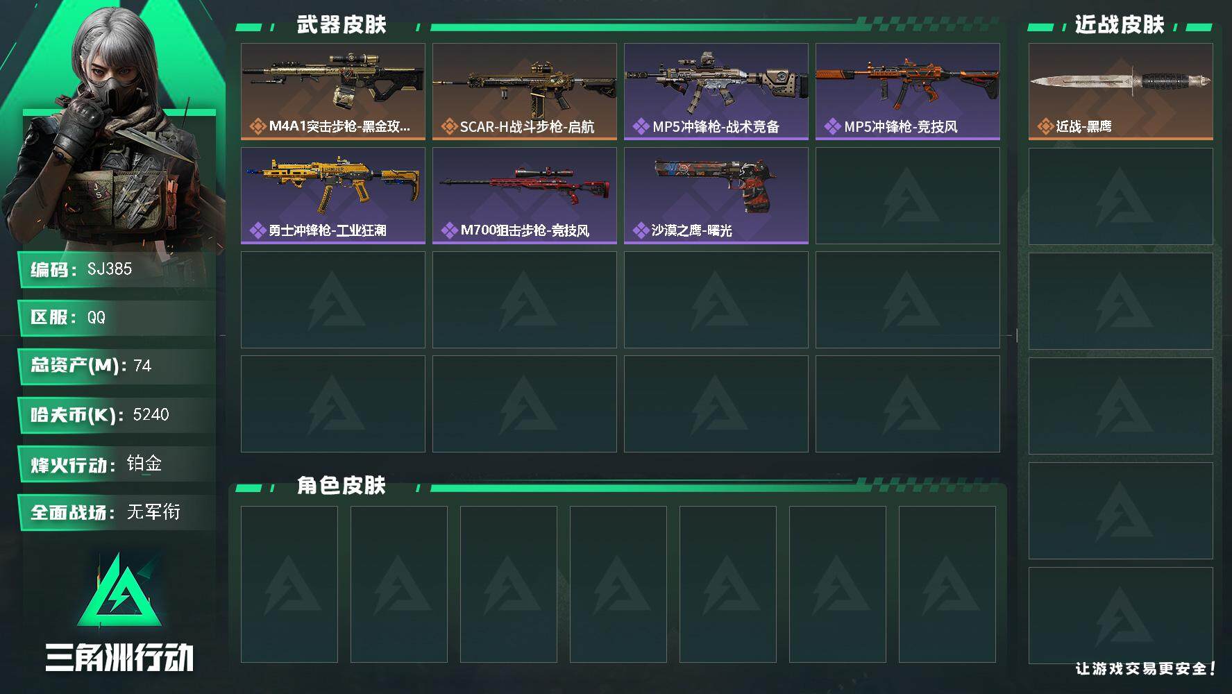 三角洲行动账号QQ【SJ385】5240k哈伏币-74m流动资产-46烽火等级-铂金 (3x3)做到3阶段了。
【近战