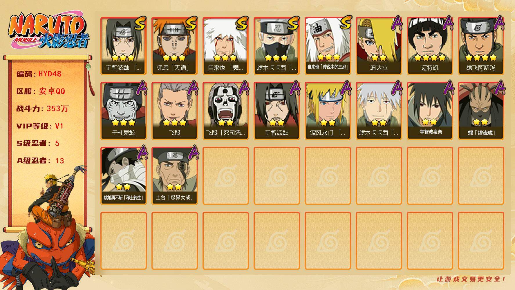 火影忍者账号安卓QQ【HYD48】V1/战力353W/S忍5/A忍13/通灵兽13/豪杰自来也/2星桃地再不斩「秽土转生