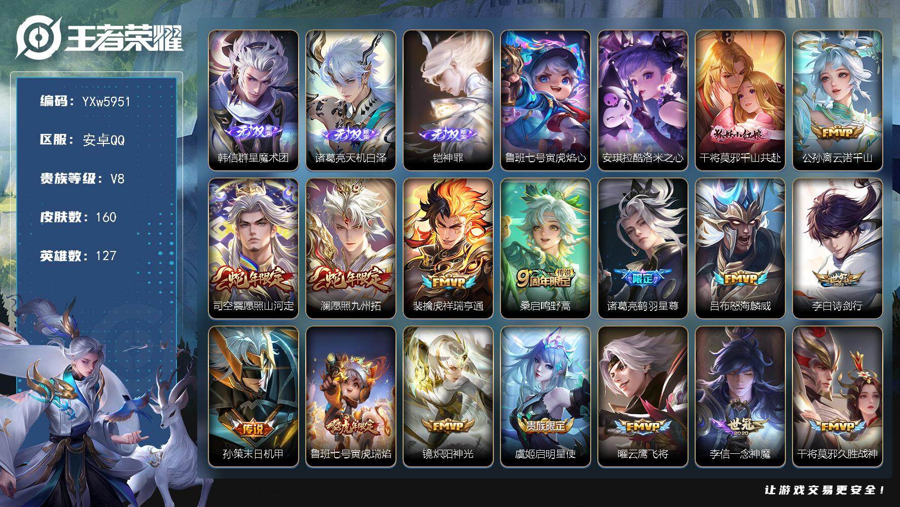 王者荣耀账号安卓QQ127英雄-160皮肤-【店长推荐·韩信群星魔术团·天机白泽·铠神罪·酷洛米之心·棉花糖聚会天幕·千