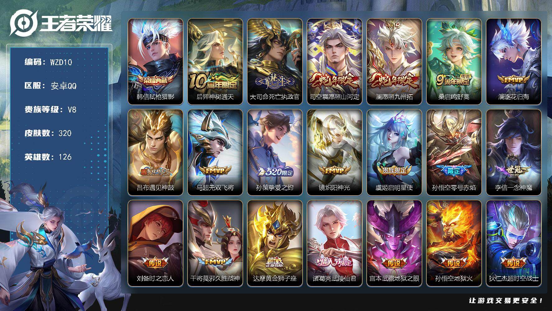 王者荣耀账号安卓QQ【WZD10】贵族8/皮肤320/典藏1/传说20/史诗96/英雄126/孙权全皮/狂铁全皮/蒙恬全