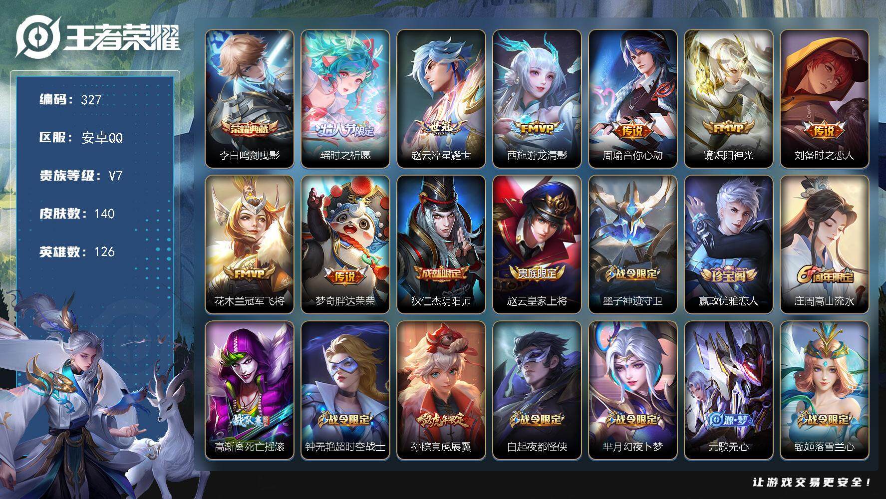 王者荣耀账号安卓QQ126英雄-140皮肤-贵族7/皮肤140/典藏1/传说8/史诗61/英雄126/鸣剑·曳影 李白/