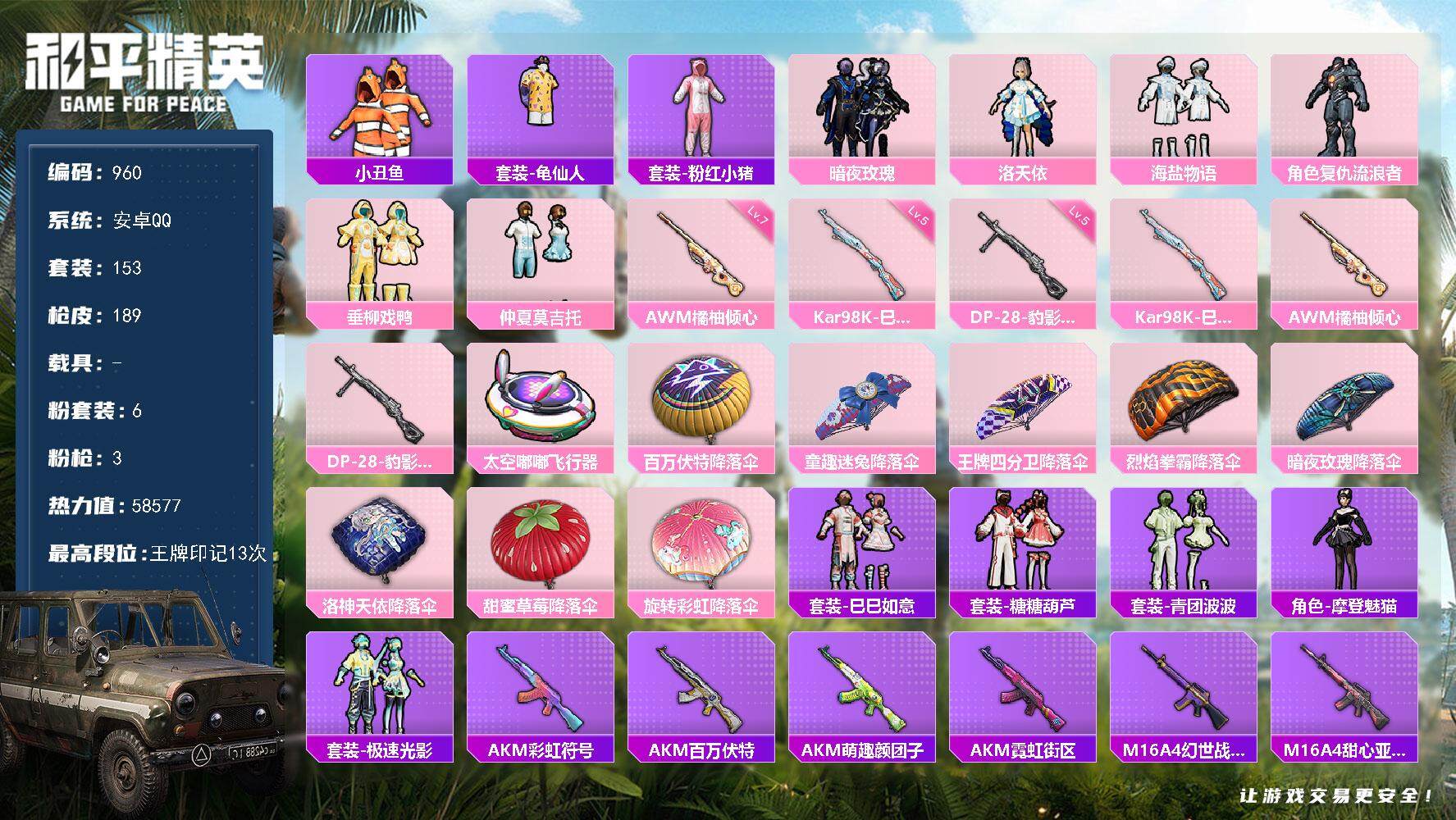和平精英账号安卓QQ0载具-153套装-189枪皮-153套装/枪械3/装备259/战备136/王牌印记13/热力值58