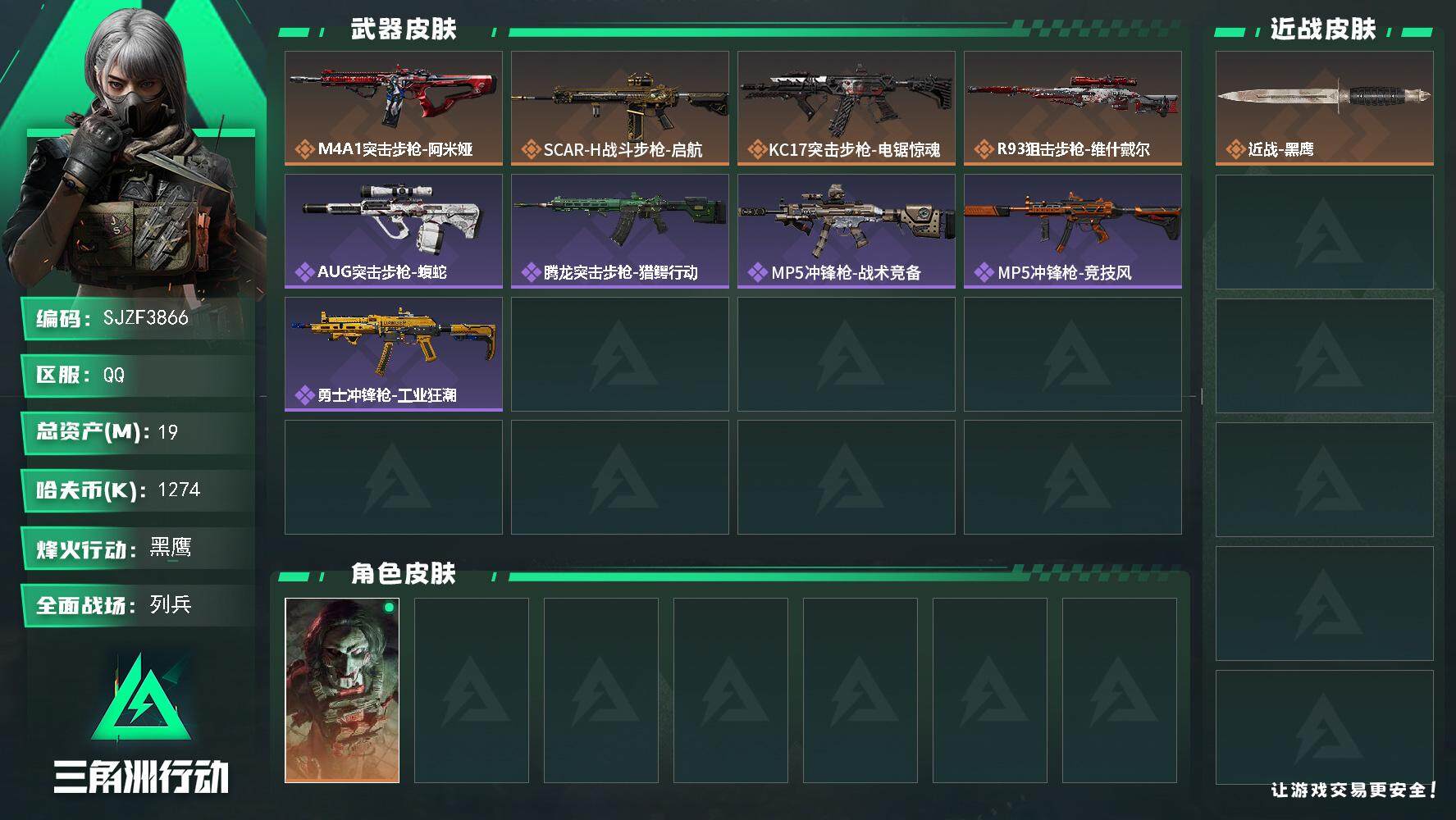 三角洲行动账号QQ【SJZF3866】总资产(M)：19M/哈夫币(K)：1274K/哈夫币(K)：1274K/传说枪