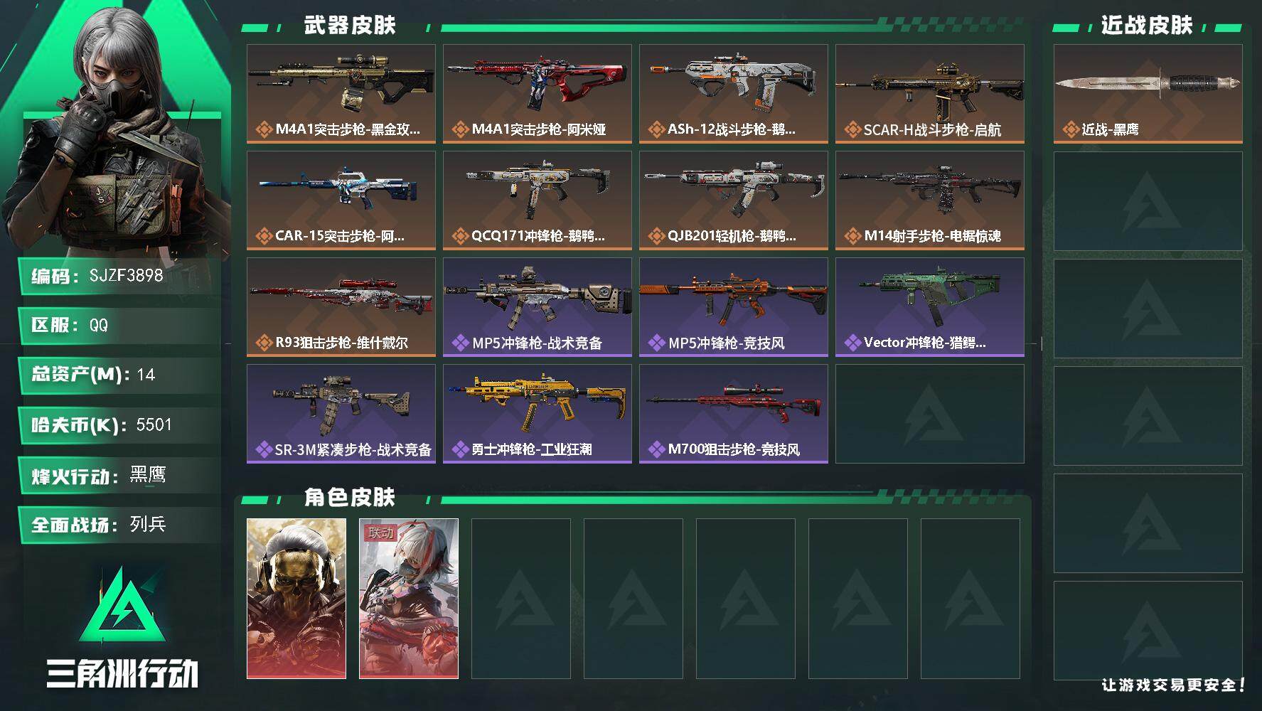 三角洲行动账号QQ【SJZF3898】总资产(M)：14M/哈夫币(K)：5501K/哈夫币(K)：5501K/传说枪