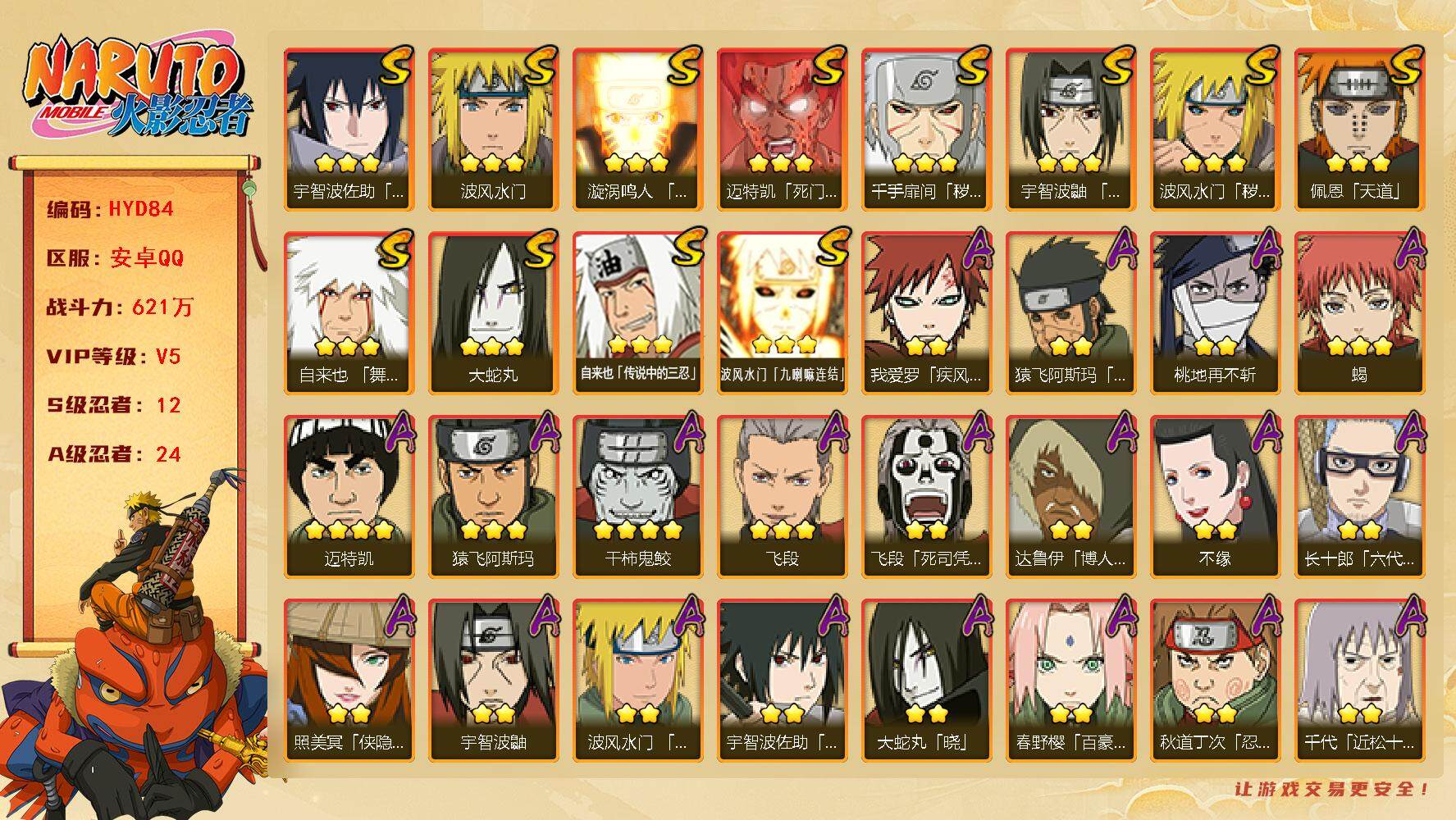 火影忍者账号安卓QQ【HYD84】V5/战力621W/S忍12/A忍24/4星干柿鬼鲛/2星大野木「侠隐江湖」/疾风我爱