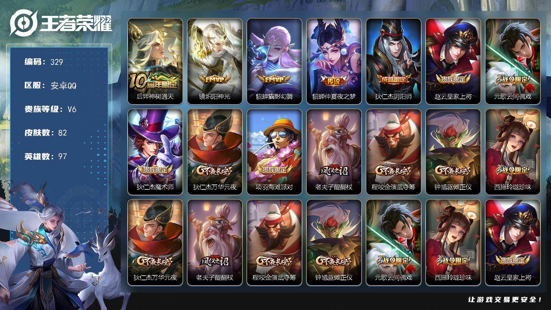 王者荣耀账号安卓QQ97英雄-82皮肤-贵族6/皮肤82/传说4/史诗19/英雄97/孙权全皮/后羿神树通天/炽阳神光 