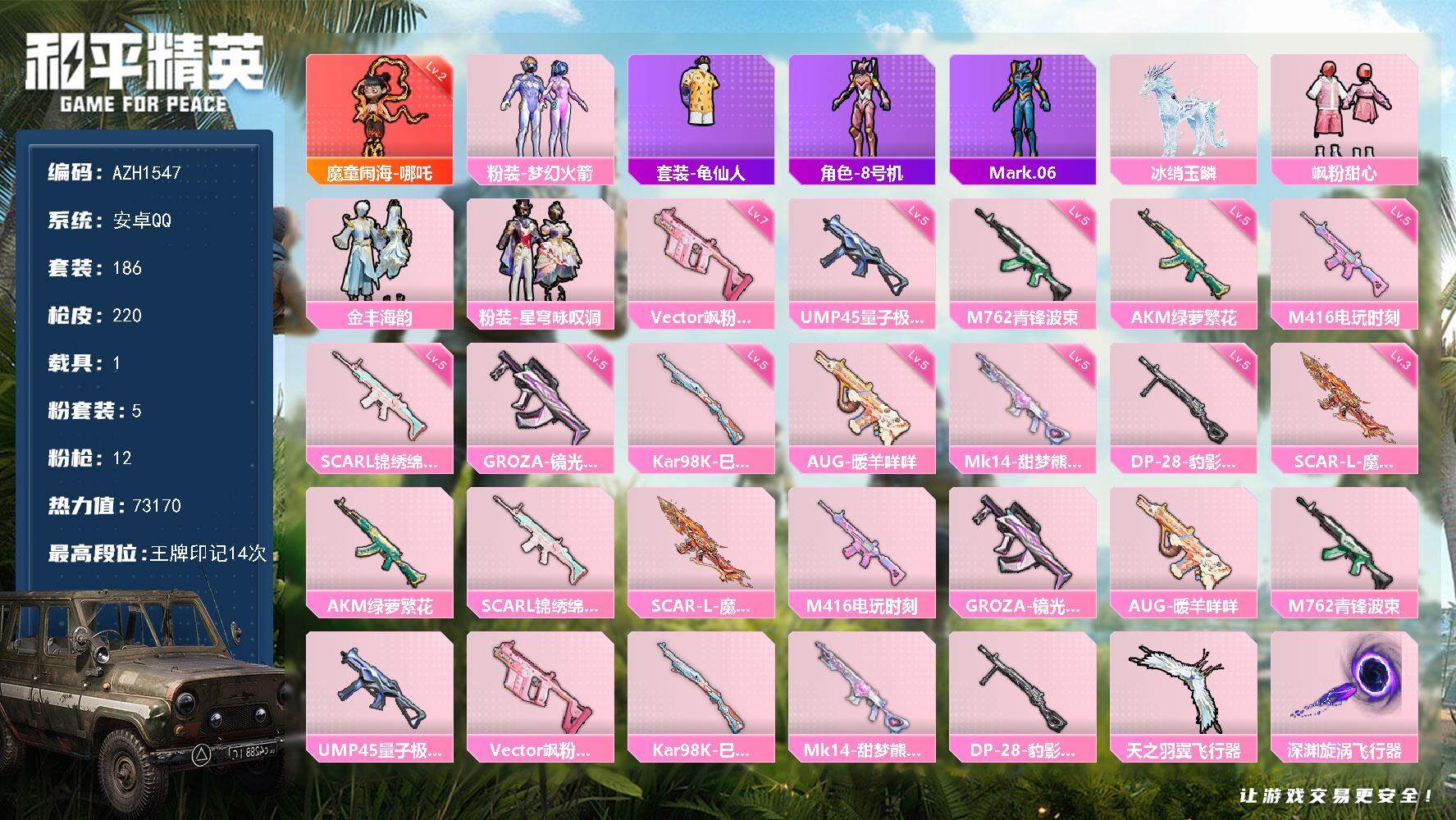 和平精英账号安卓QQ【AZH1547】安卓 手Q-1神装-5粉装-12特效枪-1载具-7粉色飞行器-73170热力值-1