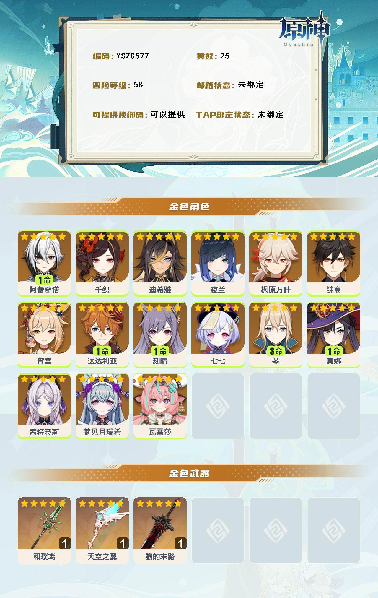 YSEY315068原神账号详情图2 YSEY315068原神账号详情图2