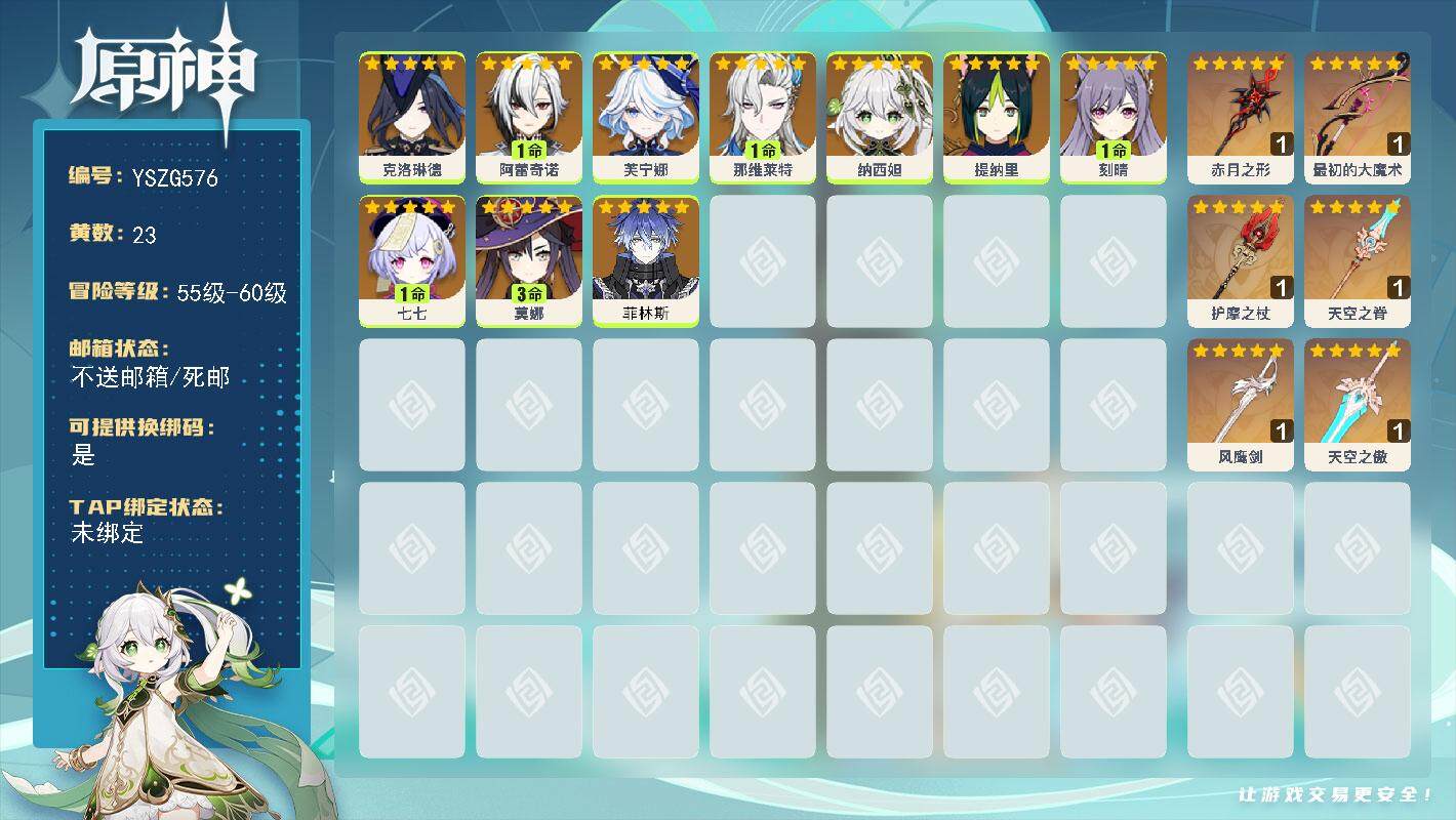 原神账号官服 天空岛【YSZG576】58级/23黄/女主/10个五星角色/6个五星武器/0命芙宁娜/0命菲林斯/1命那维莱特/0命克洛琳德/0命纳西妲/3命莫娜/1命阿蕾奇诺/1命七七/1命刻晴/0命提纳里/精1最初