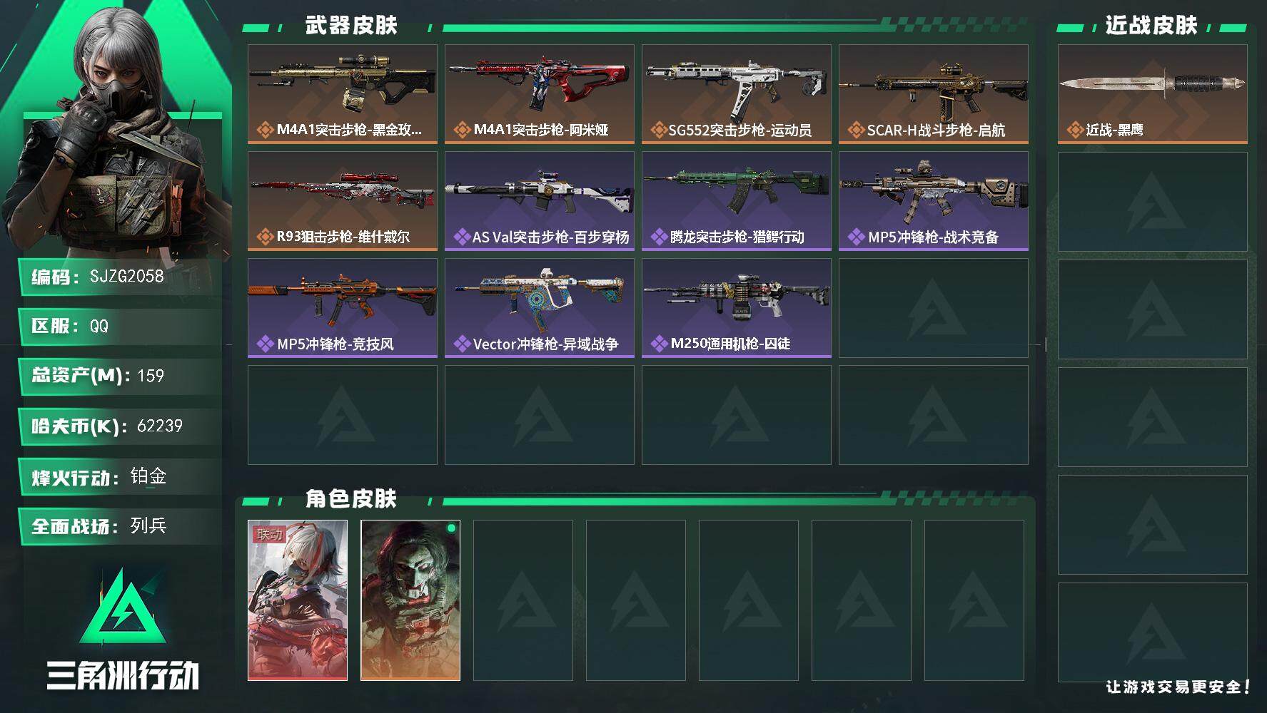 三角洲行动账号QQ【SJZG2058】总资产(M)：159M/哈夫币(K)：62239K/哈夫币(K)：62239K/