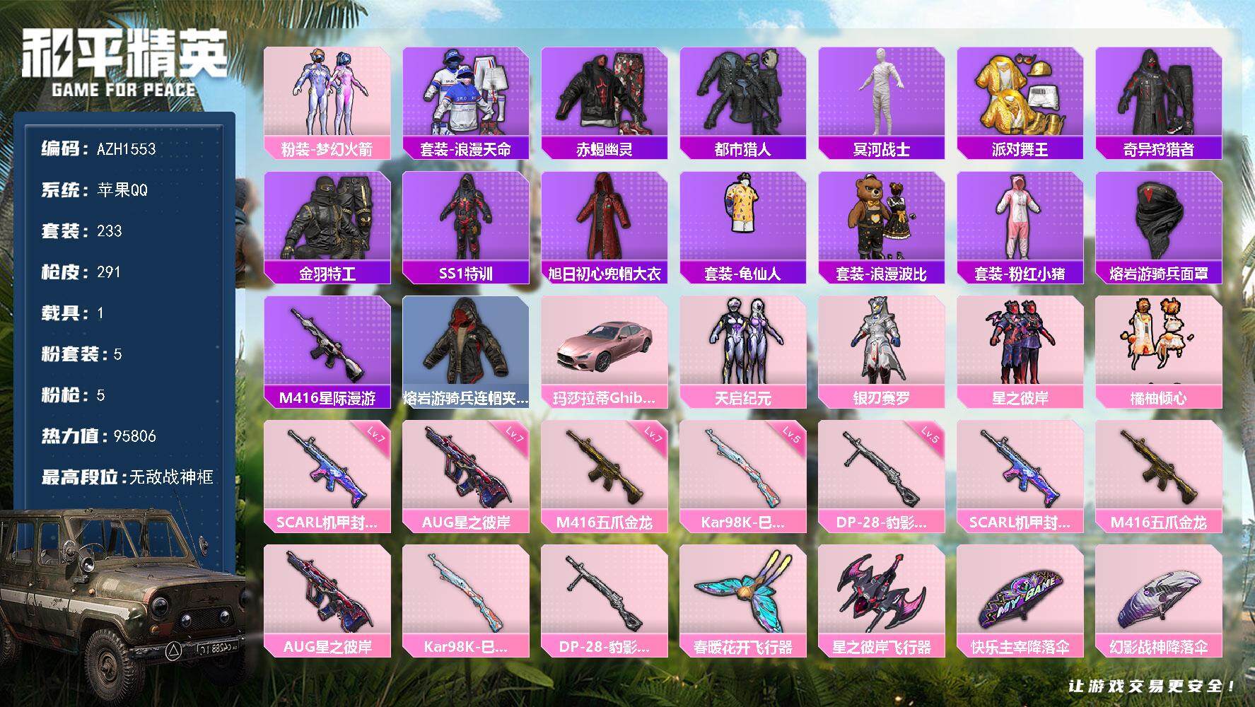 和平精英账号苹果QQ【AZH1553】苹果 手Q【28高印记战神框 木乃伊梦幻火箭 都市赤蝎金靴子男神套 三把满级枪】-