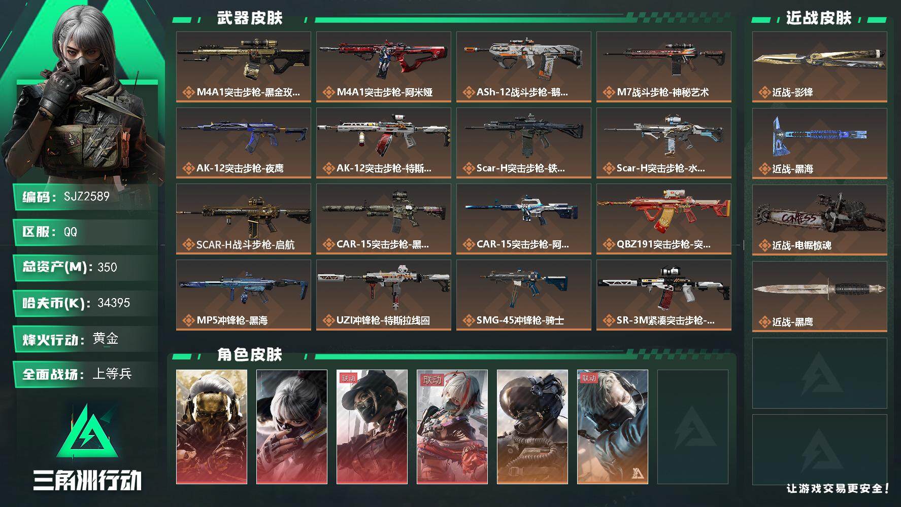 三角洲行动账号QQ【SJZ2589】总资产(M)：350M/哈夫币(K)：34395K/哈夫币(K)：34395K/传