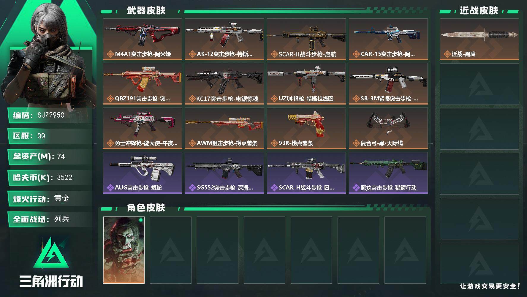 三角洲行动账号QQ【SJZ2950】总资产(M)：74M/哈夫币(K)：3522K/哈夫币(K)：3522K/全面战场等级：12_段位：列兵/烽火地带等级：60_段位：黄金/红狼-电锯惊魂/近战-黑鹰/M4A1突击步