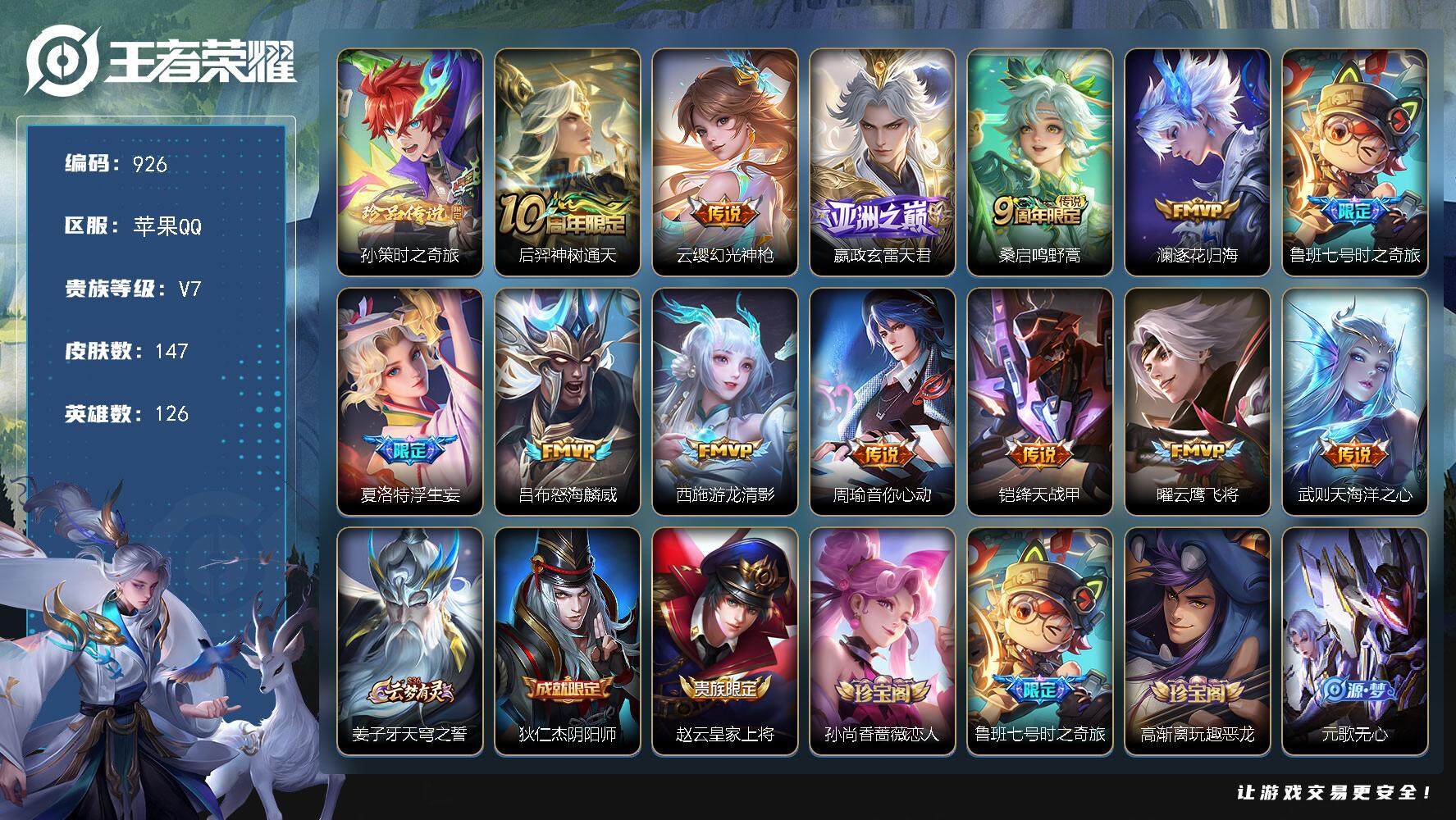 王者荣耀账号苹果QQ苹果Q-V7-最强王者段位-126英雄-147皮肤-0典藏-0珍品无双-0无双-1珍品传说-13传说
