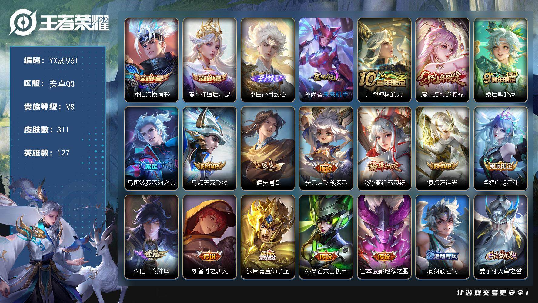 王者荣耀账号安卓QQ127英雄-311皮肤-【精品推荐·碎月剑心·弑枪猎影·神鉴启示录·李逍遥·深海之息·愿照岁时盈·祈