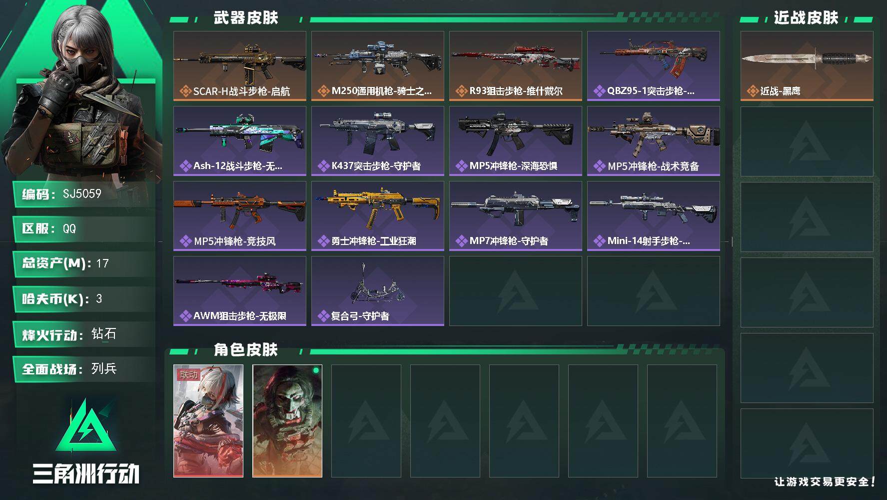 三角洲行动账号QQ【SJ5059】总资产(M)：17M/哈夫币(K)：3K/哈夫币(K)：3K/全面战场等级：12_段