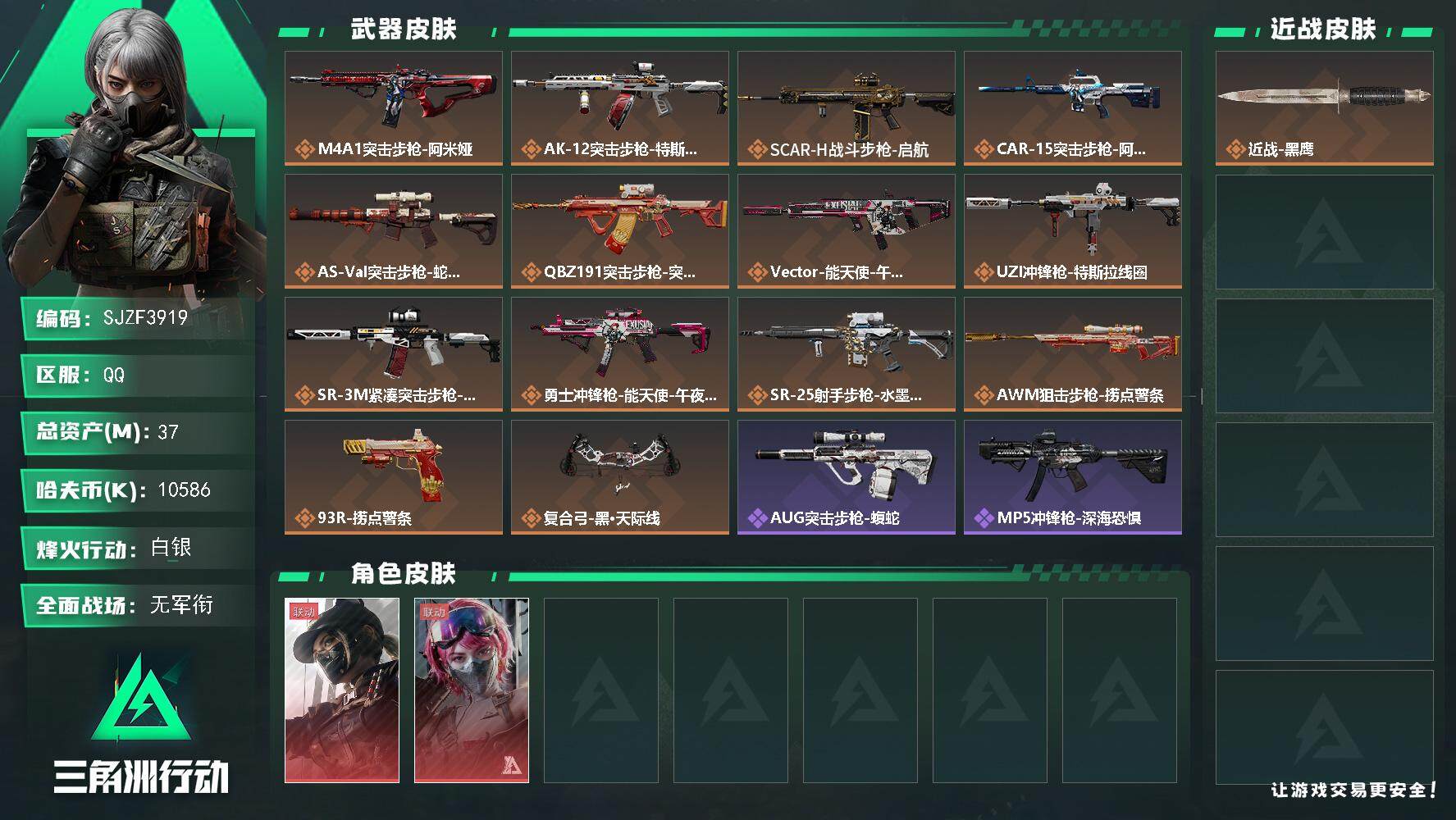 三角洲行动账号QQ【SJZF3919】总资产(M)：37M/哈夫币(K)：10586K/哈夫币(K)：10586K/全