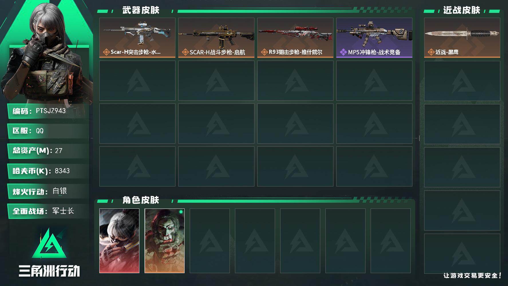 三角洲行动账号QQ【PTSJZ943】8343k哈伏币-23m流动资产-30烽火等级-白银-27战场等级-军士长
【干