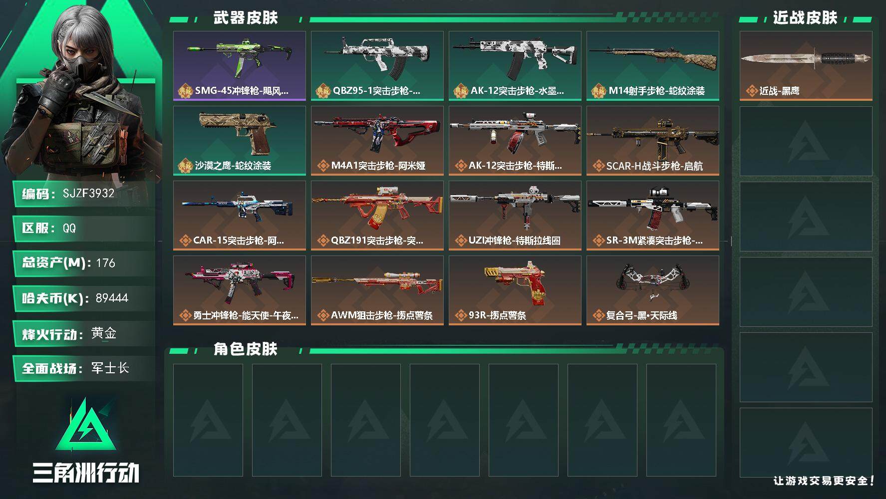 三角洲行动账号QQ【SJZF3932】总资产(M)：176M/哈夫币(K)：89444K/哈夫币(K)：89444K/