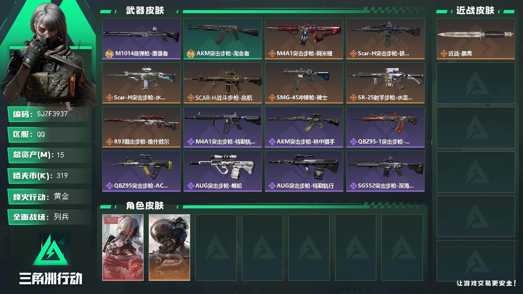 三角洲行动账号QQ【SJZF3937】总资产(M)：15M/哈夫币(K)：319K/哈夫币(K)：319K/全面战场等