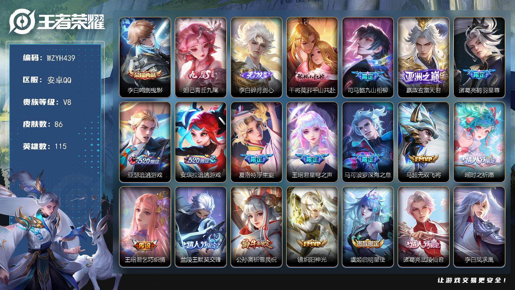 王者荣耀账号安卓QQ【WZYH439】贵族8/皮肤86/典藏1/传说18/史诗31/英雄115/鸣剑曳影/青丘九尾/碎月剑心/干将莫邪千山共赴/司马懿九山相柳/玄雷天君/鹤羽星尊/亚瑟-追逃游戏/安琪拉-追逃游戏/浮生